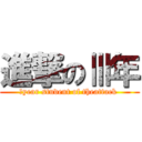 進撃のⅢ年 (Ⅲyear student of theattack )