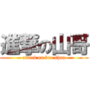 進撃の山哥 (attack on bro shan)