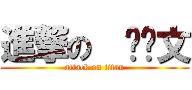 進撃の  钟凯文 (attack on titan)