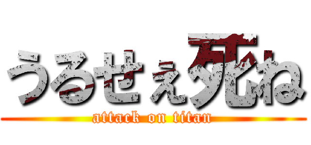 うるせぇ死ね (attack on titan)