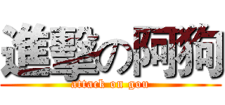 進擊の阿狗 (attack on gou)