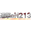 進撃のＮ２１３ (生醫資訊實驗室)