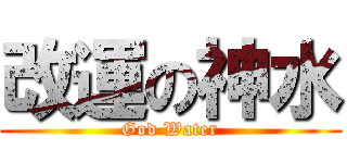 改運の神水 (God Water)