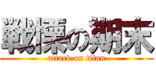 戦慄の期末 (attack on titan)