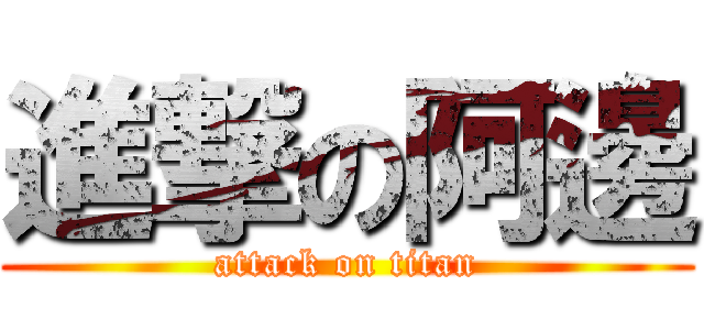 進撃の阿邊 (attack on titan)