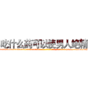 吃什么药可以使男人绝精 (吃什么药可以使男人绝精【电-186x2687x6963-Q278180069元-吉-药-业】我们做的是长期生意,靠的是老客户长期支持 http://sngk.net/8sJio0
)