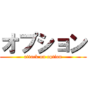 オプション (attack on option)