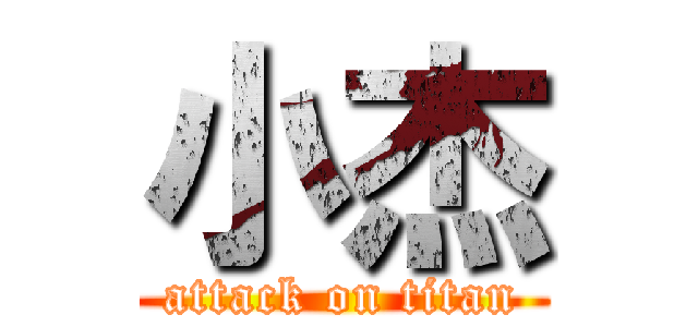 小杰 (attack on titan)