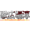 歌広場淳 (GoldenBomber/Be-su)