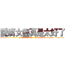 愛腐女醬真是太好了 (jiang     jiang    shi   fu   nv)