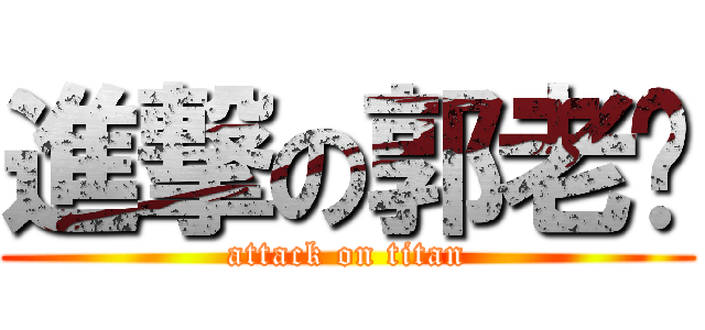 進撃の郭老师 (attack on titan)