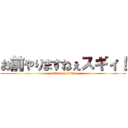 お前やりますねぇスギィ！ (attack on titan)