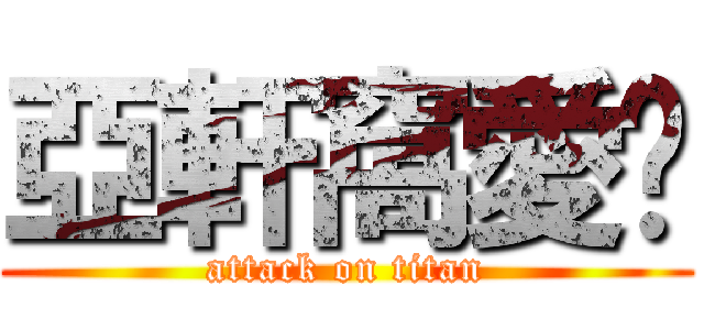 亞軒窩愛妳 (attack on titan)