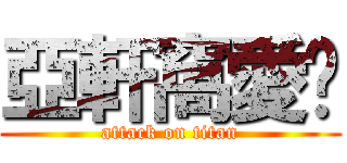 亞軒窩愛妳 (attack on titan)
