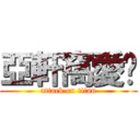 亞軒窩愛妳 (attack on titan)