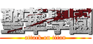 聖華學園 (attack on titan)