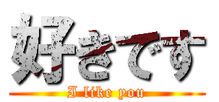 好きです (I like you)