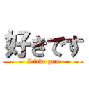 好きです (I like you)