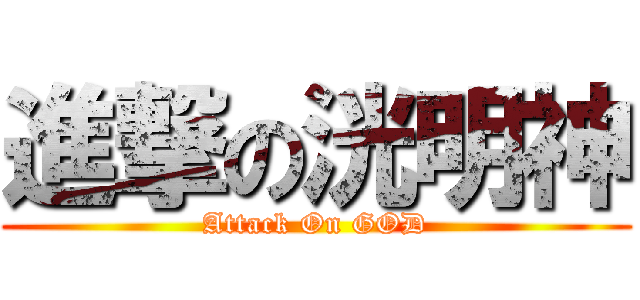 進撃の洸明神 (Attack On GOD)