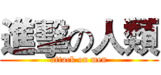 進擊の人類 (attack on men)