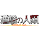 進擊の人類 (attack on men)