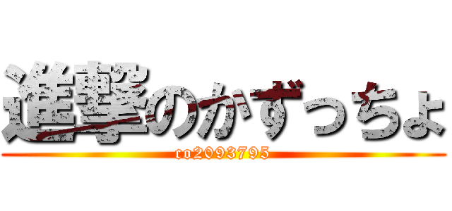 進撃のかずっちょ (co2093795)