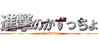 進撃のかずっちょ (co2093795)