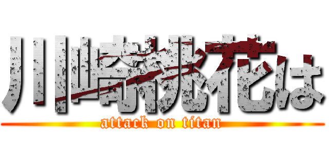 川崎桃花は (attack on titan)