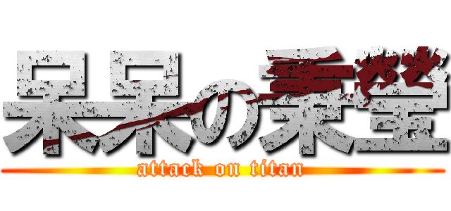 呆呆の秉瑩 (attack on titan)