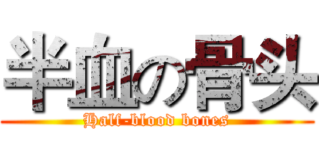 半血の骨头 (Half-blood bones)