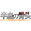 半血の骨头 (Half-blood bones)