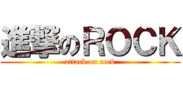 進撃のＲＯＣＫ (attack on rock)