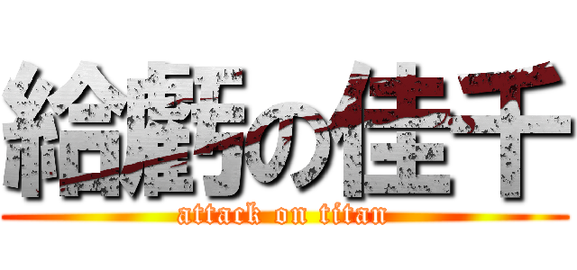 給虧の佳千 (attack on titan)