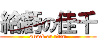 給虧の佳千 (attack on titan)