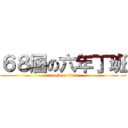 ６８屆の六年丁班 (attack on titan)