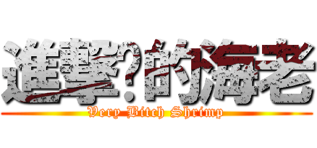 進撃掰的海老 (Very Bitch Shrimp)