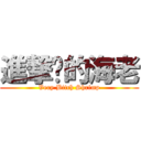 進撃掰的海老 (Very Bitch Shrimp)