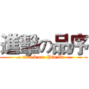 進擊の品序 (attack on  Pin Xu)
