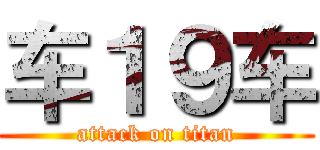 车１９车 (attack on titan)