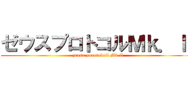 ゼウスプロトコルＭｋ．ｌｌ (zeusu purotokoll Mk.ll)
