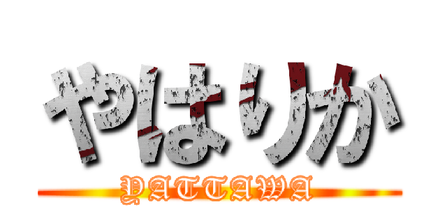 やはりか (YATTAWA)