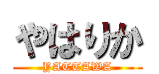 やはりか (YATTAWA)