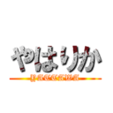 やはりか (YATTAWA)