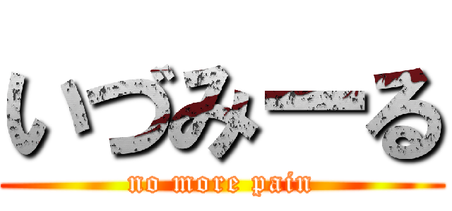 いづみーる (no more pain)