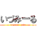 いづみーる (no more pain)