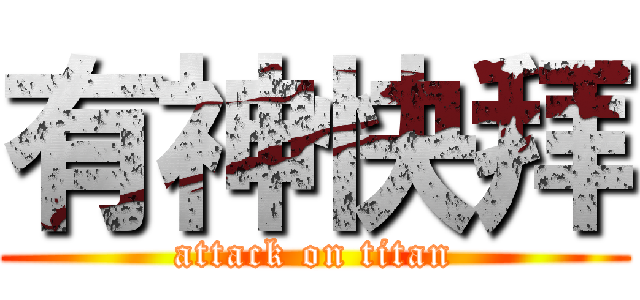 有神快拜 (attack on titan)