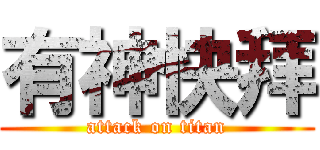 有神快拜 (attack on titan)