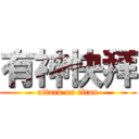 有神快拜 (attack on titan)