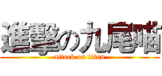 進擊の九尾喵 (attack on titan)