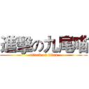 進擊の九尾喵 (attack on titan)